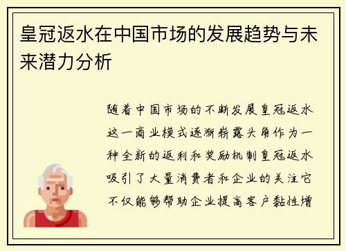 皇冠返水在中国市场的发展趋势与未来潜力分析