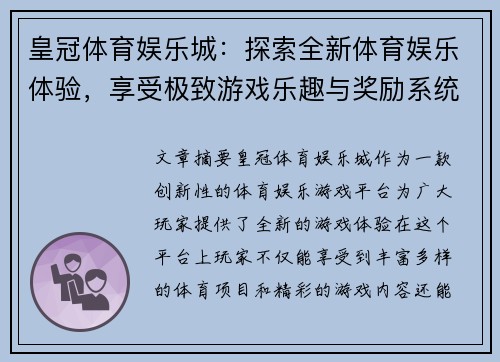 皇冠体育娱乐城：探索全新体育娱乐体验，享受极致游戏乐趣与奖励系统