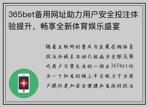 365bet备用网址助力用户安全投注体验提升，畅享全新体育娱乐盛宴