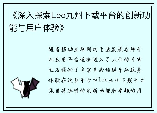 《深入探索Leo九州下载平台的创新功能与用户体验》