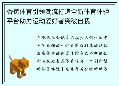 香蕉体育引领潮流打造全新体育体验平台助力运动爱好者突破自我