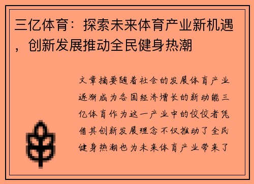 三亿体育：探索未来体育产业新机遇，创新发展推动全民健身热潮