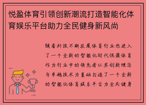 悦盈体育引领创新潮流打造智能化体育娱乐平台助力全民健身新风尚