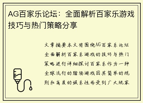 AG百家乐论坛：全面解析百家乐游戏技巧与热门策略分享