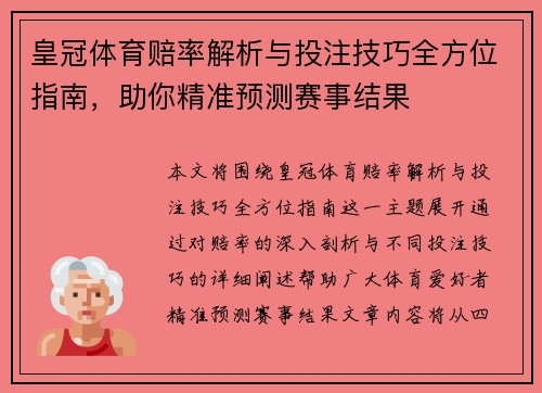 皇冠体育赔率解析与投注技巧全方位指南，助你精准预测赛事结果