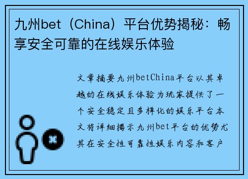 九州bet（China）平台优势揭秘：畅享安全可靠的在线娱乐体验