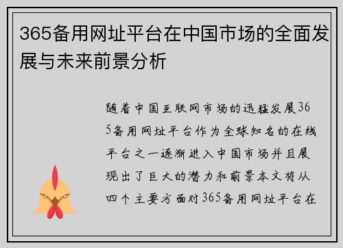 365备用网址平台在中国市场的全面发展与未来前景分析