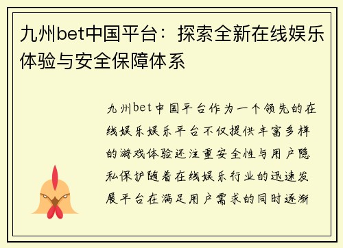 九州bet中国平台：探索全新在线娱乐体验与安全保障体系