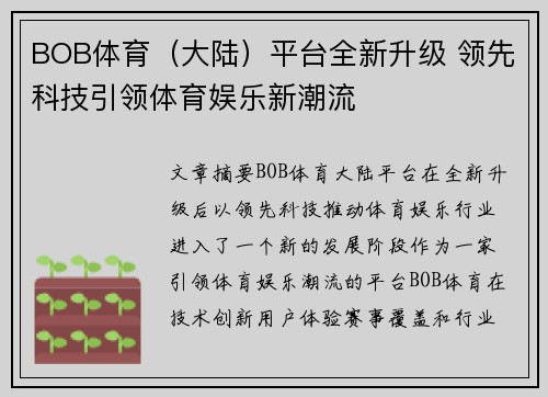 BOB体育（大陆）平台全新升级 领先科技引领体育娱乐新潮流