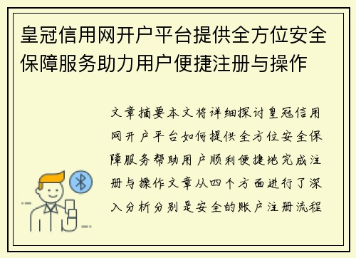 皇冠信用网开户平台提供全方位安全保障服务助力用户便捷注册与操作