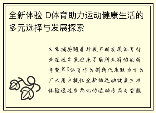 全新体验 D体育助力运动健康生活的多元选择与发展探索