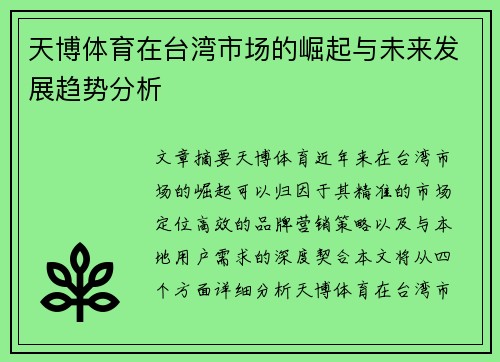 天博体育在台湾市场的崛起与未来发展趋势分析