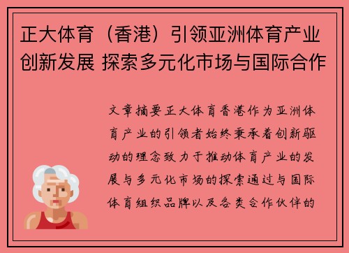 正大体育（香港）引领亚洲体育产业创新发展 探索多元化市场与国际合作新机遇