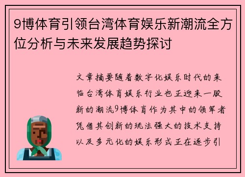 9博体育引领台湾体育娱乐新潮流全方位分析与未来发展趋势探讨