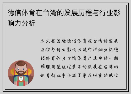 德信体育在台湾的发展历程与行业影响力分析