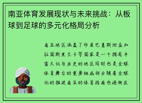 南亚体育发展现状与未来挑战：从板球到足球的多元化格局分析