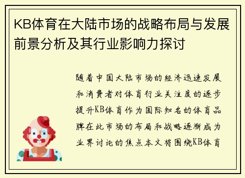 KB体育在大陆市场的战略布局与发展前景分析及其行业影响力探讨