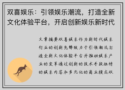 双喜娱乐：引领娱乐潮流，打造全新文化体验平台，开启创新娱乐新时代