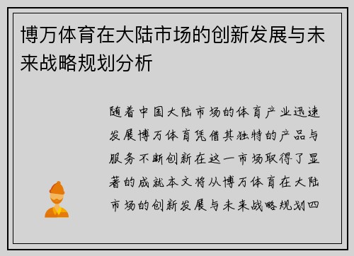 博万体育在大陆市场的创新发展与未来战略规划分析