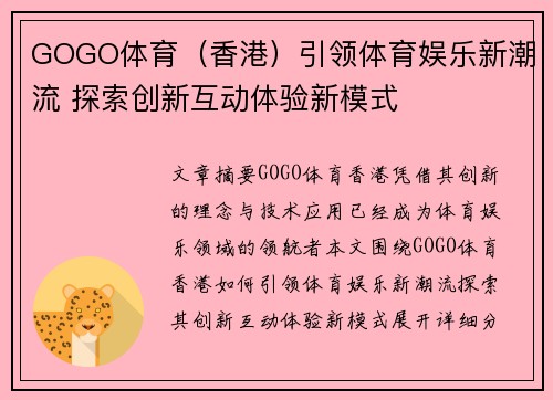 GOGO体育（香港）引领体育娱乐新潮流 探索创新互动体验新模式