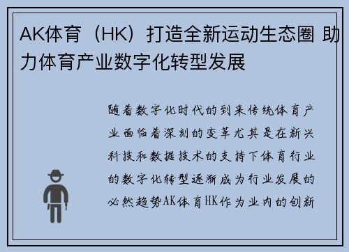 AK体育（HK）打造全新运动生态圈 助力体育产业数字化转型发展