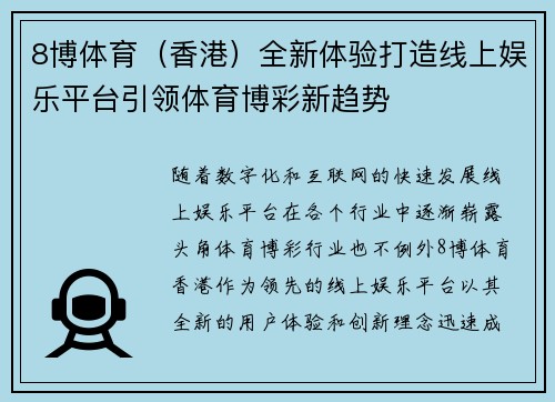 8博体育（香港）全新体验打造线上娱乐平台引领体育博彩新趋势