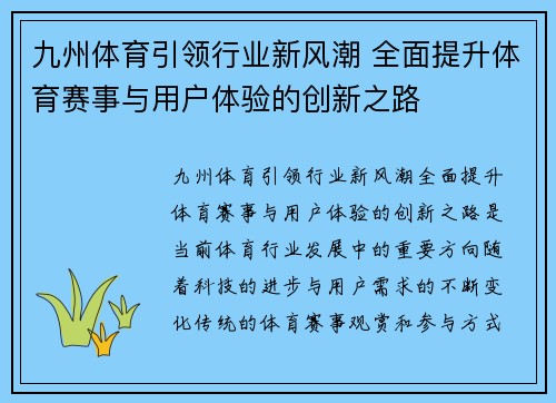 九州体育引领行业新风潮 全面提升体育赛事与用户体验的创新之路