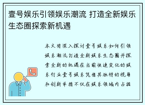 壹号娱乐引领娱乐潮流 打造全新娱乐生态圈探索新机遇