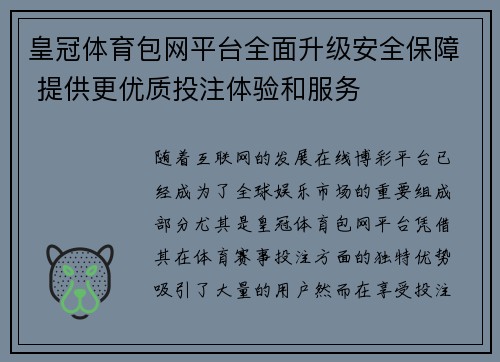 皇冠体育包网平台全面升级安全保障 提供更优质投注体验和服务