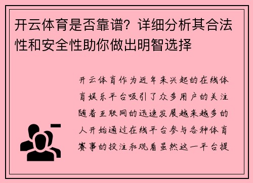 开云体育是否靠谱？详细分析其合法性和安全性助你做出明智选择