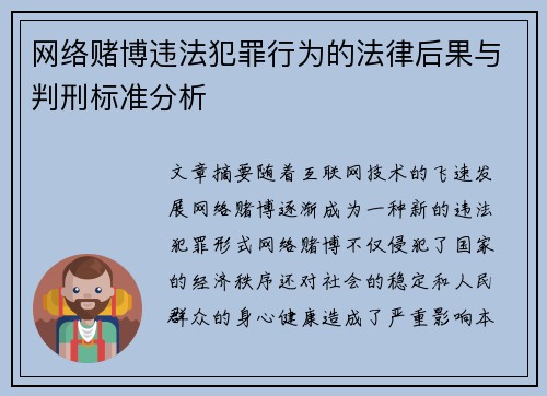 网络赌博违法犯罪行为的法律后果与判刑标准分析