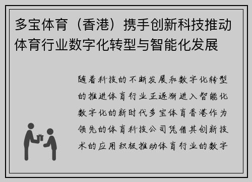 多宝体育（香港）携手创新科技推动体育行业数字化转型与智能化发展