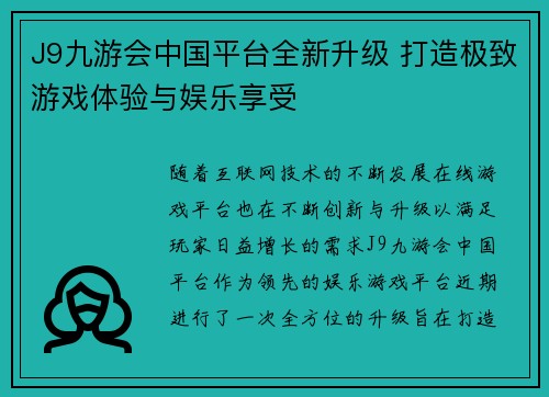 J9九游会中国平台全新升级 打造极致游戏体验与娱乐享受