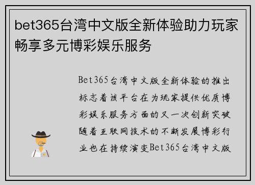 bet365台湾中文版全新体验助力玩家畅享多元博彩娱乐服务