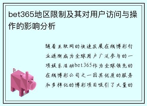 bet365地区限制及其对用户访问与操作的影响分析